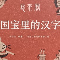 图书馆猿の2023读书计划28：《鼠来宝——国宝里的汉字》