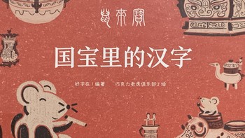 图书馆猿の2023读书计划28：《鼠来宝——国宝里的汉字》