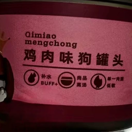 美毛肉罐头