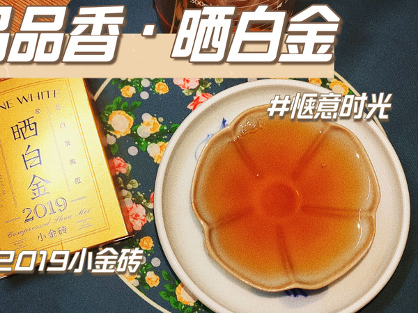 个人非专业品茶，品品香晒白金2019小金砖