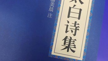 书籍专栏 篇十：爱上中国的诗词歌赋就在那么一瞬间，李太白诗集原文。