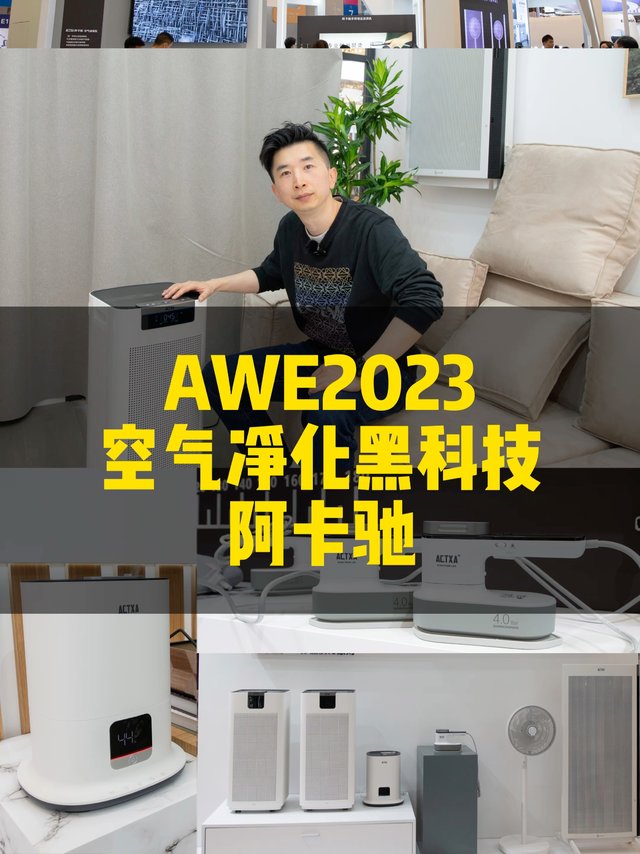 AWE2023， 空气净化惊现黑科技