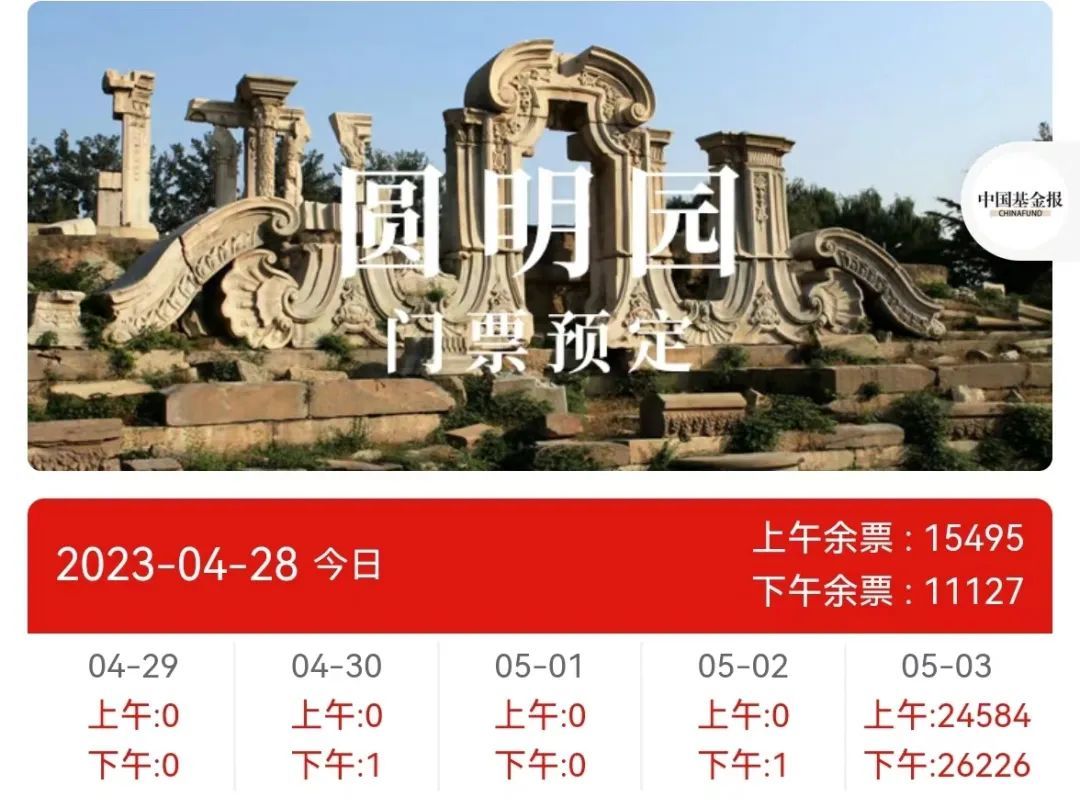 全卖完！圆明园163年来首次门票售罄 （内有五一出行福利）