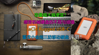 雷孜LaCie Rugged三防移动硬盘评测