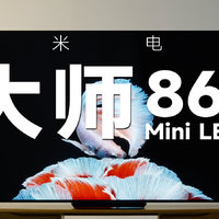小米电视大师 86 英寸 Mini LED 实测