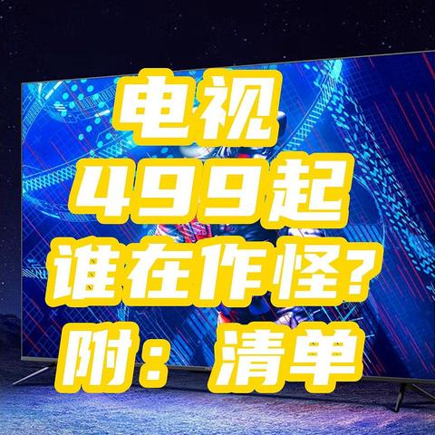 499买电视不是玩笑！白菜价背后究竟谁在"作怪"？附【5款神价高中低档电视清单】