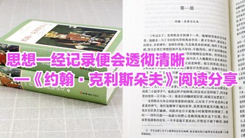 思想一经记录便会透彻清晰——《约翰·克利斯朵夫》阅读感悟分享