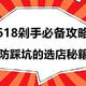 618购物怕进错店踩坑？一文教你如何避雷防坑选好店【剁手党必备的四大攻略秘籍】