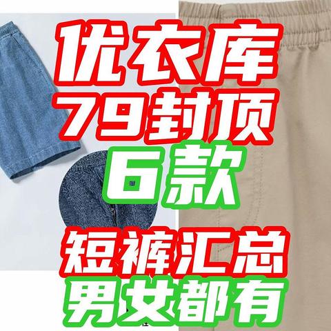 优衣库79元封顶！6款骨折价短裤汇总~男女都有，快来抢~【好价清单·5款】