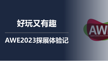 好玩又有趣，AWE2023探展体验记