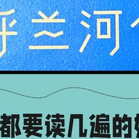 2023年再度《呼兰河传》有感，再次为萧红的写作天赋拜倒