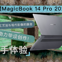 我用荣耀MagicBook 14 Pro,把现代和古典融合