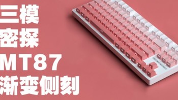 199元 杀疯 侧刻 渐变3模 密探MT87 机械键盘