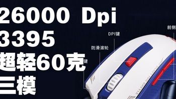 149元的3395 电竞三模鼠标 26000DPI 又一个高达 红龙自由G62