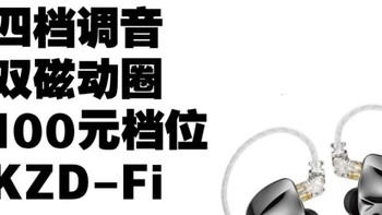 168元新款 四档调音HIFI  KZ D-Fi 动圈有线耳机