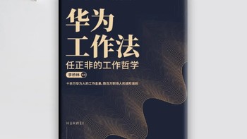 2023年阅读图书分享之老板强烈推荐的《华为工作法：任正非的工作哲学》感悟分享！