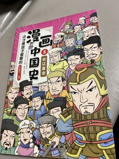 吸引孩子的历史漫画书