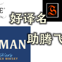牛哥的威士忌之路 篇九：威士忌品牌有个好的中文译名，卖得多、卖得快、卖得贵~