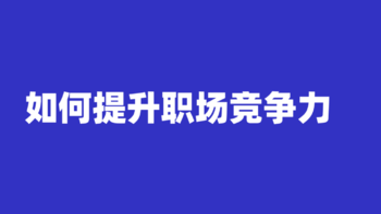 如何提升职场竞争力？这五本书或许能帮到你