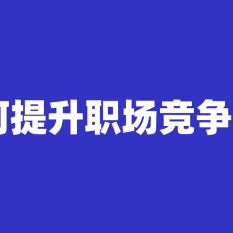 如何提升职场竞争力？这五本书或许能帮到你