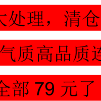 清仓大处理，好看、气质、高品质的连衣裙全部79元！全部79元了！