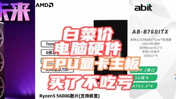 电脑硬件成白菜！23年5月疯狂降价的5款【显卡/处理器/主板/内存】配电脑千万别错过这波好价！