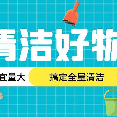 你了解惠寻品牌么？几元钱就可以搞定全屋清洁