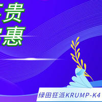 小身材、大能量，实惠也有好货——绿田狂派KRUMP-K4 IDN洗车机使用体验