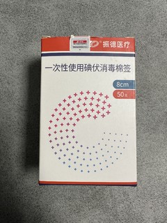 被同事按头安利的一次性碘伏消毒棉签