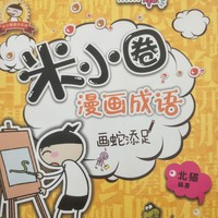 跟米小圈儿一起快乐的学习漫画成语。