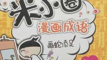 记录生活 篇一百四十：跟米小圈儿一起快乐的学习漫画成语。