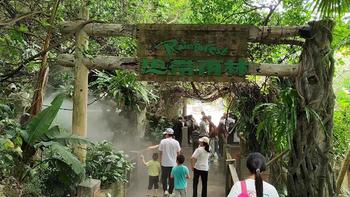 带小朋友去深圳的青青世界体验热带雨林（其实是体验农村生活把？）