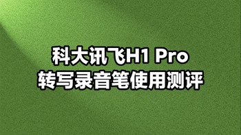 值得一说 篇二十五：科大讯飞H1 Pro录音笔使用测评，小巧便携的录音转写神器