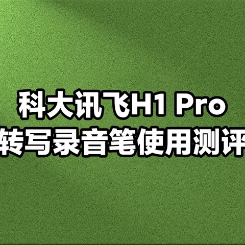 科大讯飞H1 Pro录音笔使用测评，小巧便携的录音转写神器