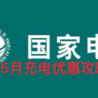 网上国网5月充电日:可撸299元电费红包！免费领取充电券！充电满减！各地区充电优惠