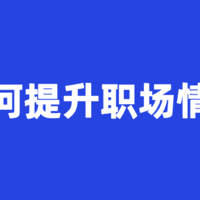 如何提升职场情商？这五本书或许能帮到你