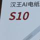 护眼墨水屏学习机真的好用吗？汉王AI电纸学习本S10开箱评测