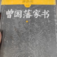 最近读的好书，曾国藩家书。