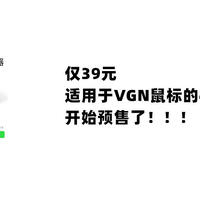 仅39元，适用于VGN鼠标的4K接收器开始预售了！！！