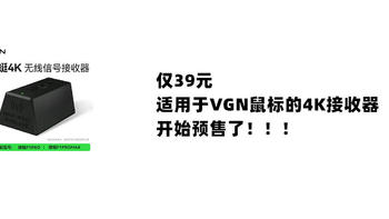 仅39元，适用于VGN鼠标的4K接收器开始预售了！！！