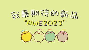 “AWE2023”我最期待的新品！