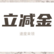 5🈷️1日，《百得仙人》收集活动汇总