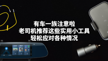 数码原动力 篇一百四十四：有车一族注意啦！老司机推荐这些实用小工具，轻松应对各种情况。