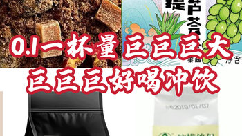 每杯不到0.1r的“穷鬼冲饮”，卷死奶茶店！量巨大！