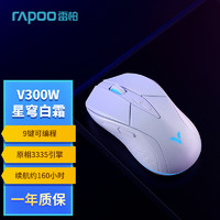 雷柏（Rapoo）V300W星穹白霜有线无线游戏鼠标双模RGB电竞左右手对称9键可编程约160小时续航