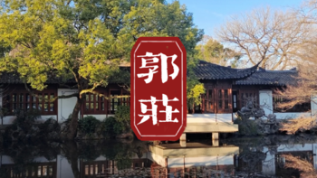 杭州小众景点 | 没来过郭庄，不算到过西湖