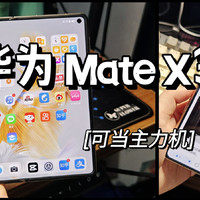 【沈少Neo】华为Mate X3可当主力机，仍有短板！