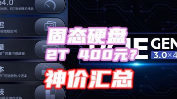 5.1暴跌！2T固态卖529你敢信？还是PCIe4.0！这波SSD大促快上车吧~！【好价清单·上】