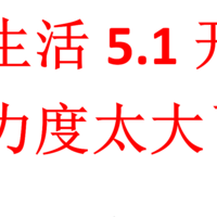 建行生活开挂了，5.1优惠活动力度也太大了吧