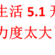 建行生活开挂了，5.1优惠活动力度也太大了吧